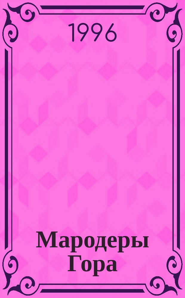 Мародеры Гора : Роман