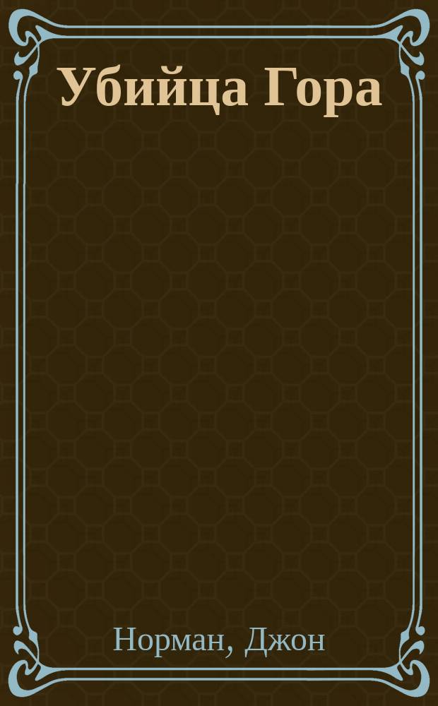 Убийца Гора : Роман