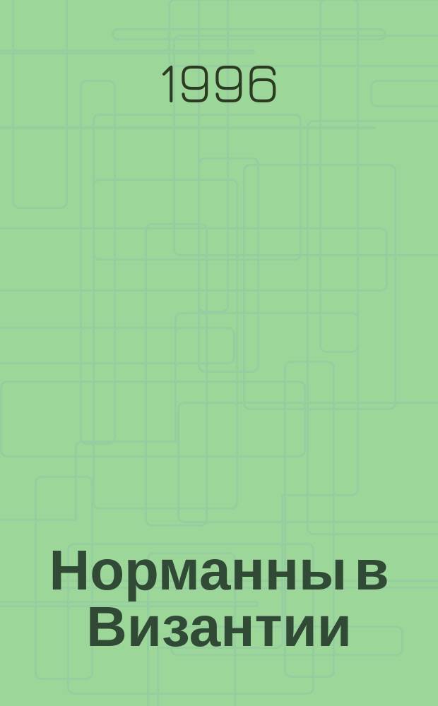 Норманны в Византии : Романы : Перевод