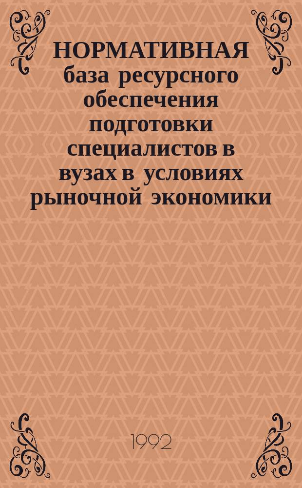 НОРМАТИВНАЯ база ресурсного обеспечения подготовки специалистов в вузах в условиях рыночной экономики