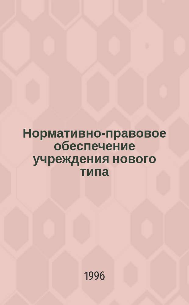 Нормативно-правовое обеспечение учреждения нового типа : Щекин. лицей № 1