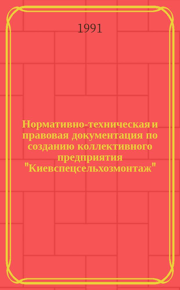 Нормативно-техническая и правовая документация по созданию коллективного предприятия "Киевспецсельхозмонтаж"