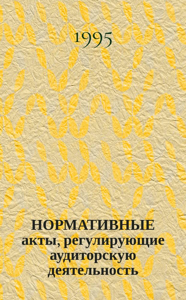 НОРМАТИВНЫЕ акты, [регулирующие аудиторскую деятельность]