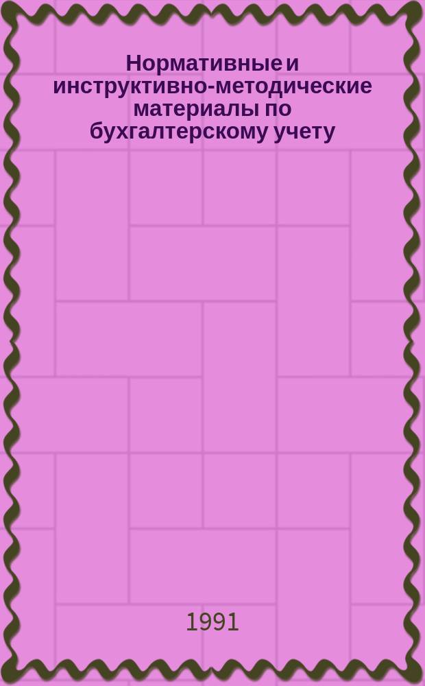 Нормативные и инструктивно-методические материалы по бухгалтерскому учету