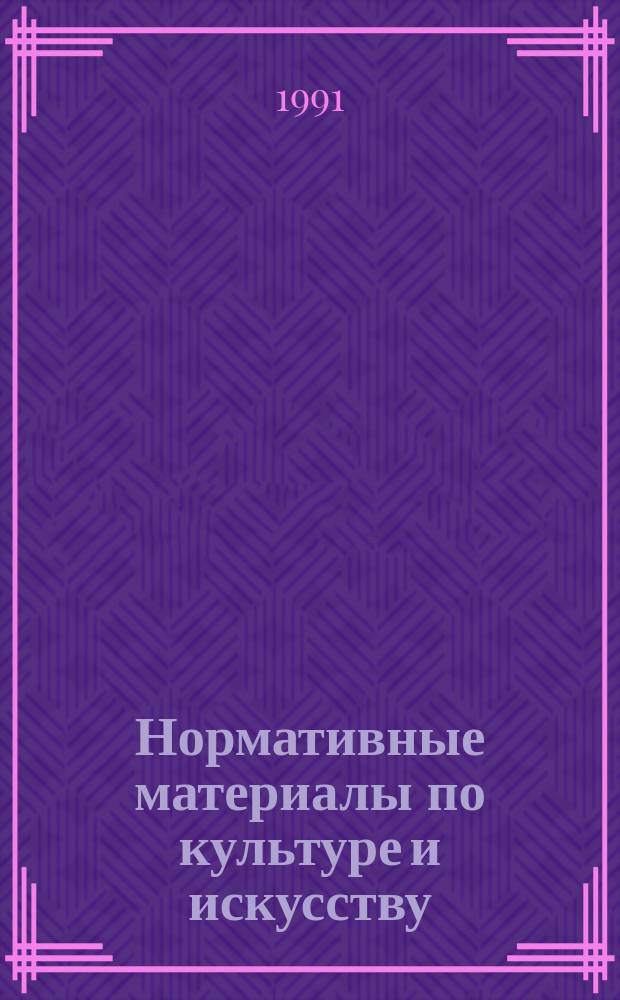 Нормативные материалы по культуре и искусству : Сборник