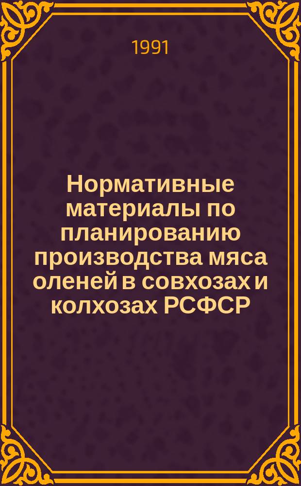 Нормативные материалы по планированию производства мяса оленей в совхозах и колхозах РСФСР : Метод. рекомендации