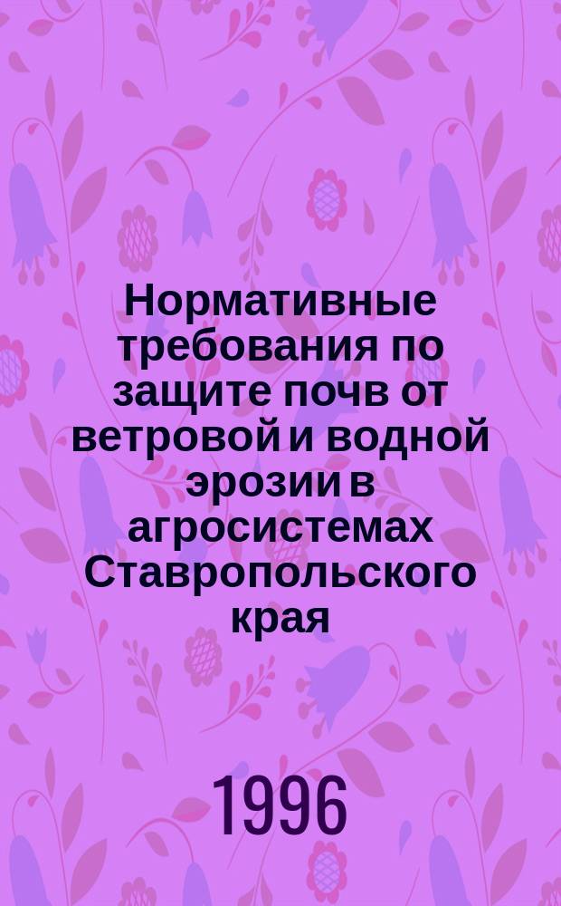 Нормативные требования по защите почв от ветровой и водной эрозии в агросистемах Ставропольского края