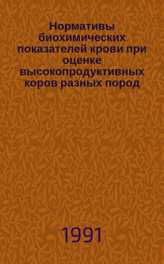 Нормативы биохимических показателей крови при оценке высокопродуктивных коров разных пород : (Метод. указания)