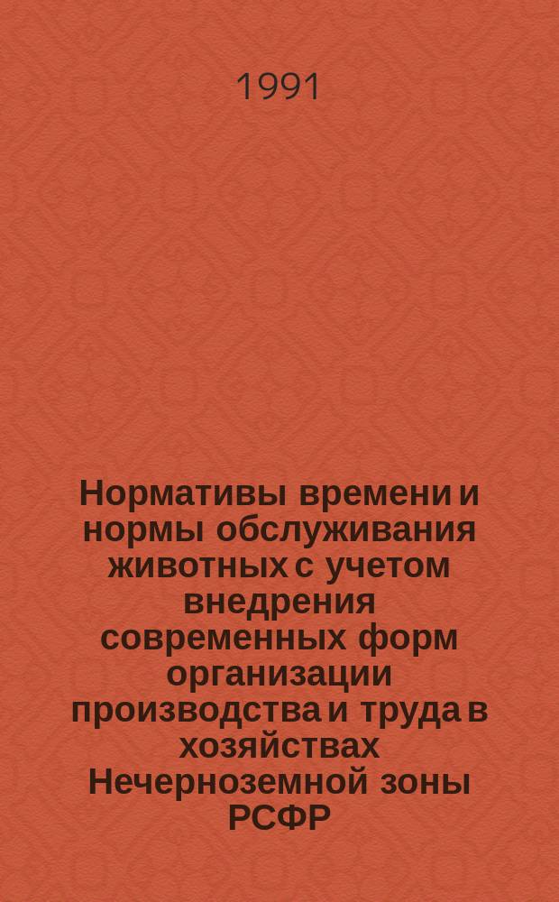 Нормативы времени и нормы обслуживания животных с учетом внедрения современных форм организации производства и труда в хозяйствах Нечерноземной зоны РСФР