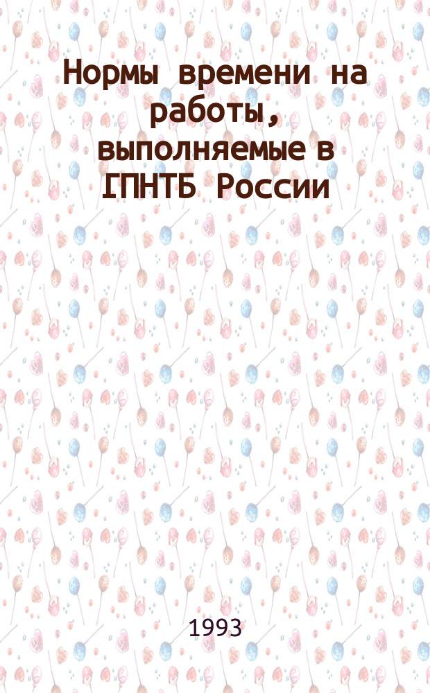 Нормы времени на работы, выполняемые в ГПНТБ России