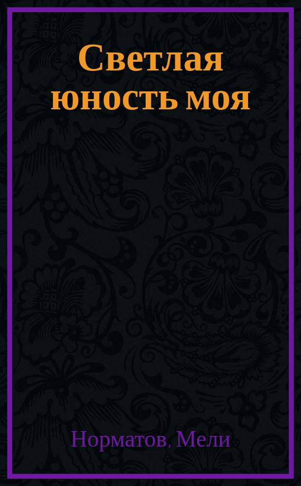 Светлая юность моя : Повесть о Х. Алимджане : Для сред. и ст. шк. возраста