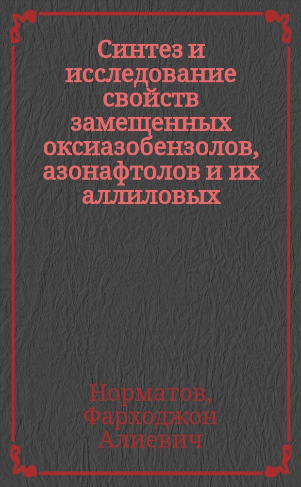 Синтез и исследование свойств замещенных оксиазобензолов, азонафтолов и их аллиловых, пропаргиловых эфиров : Автореф. дис. на соиск. учен. степ. к. х. н