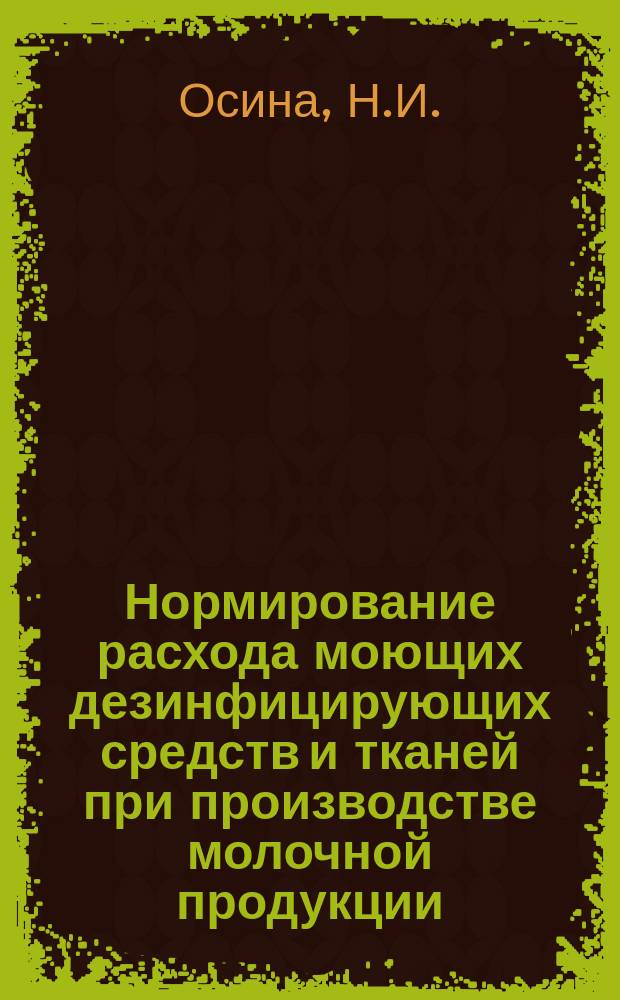 Нормирование расхода моющих дезинфицирующих средств и тканей при производстве молочной продукции
