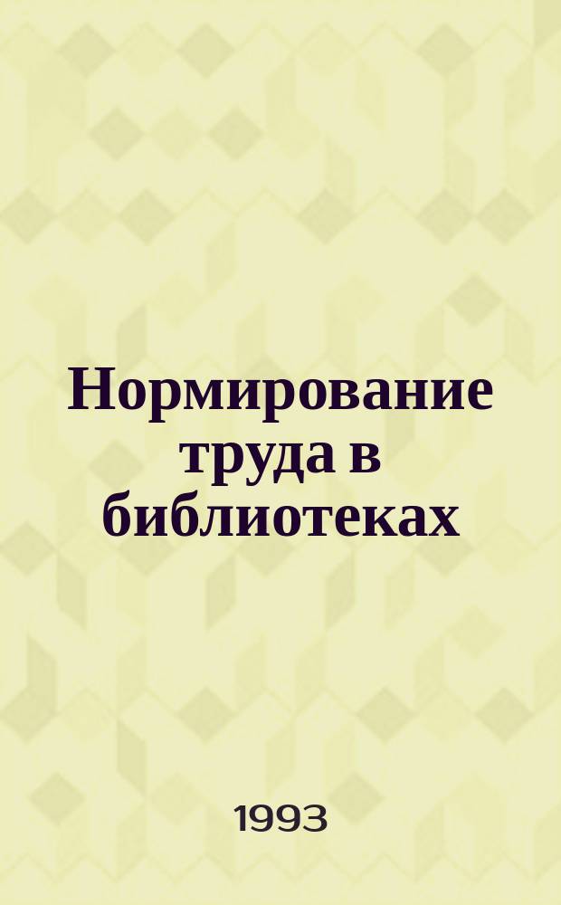 Нормирование труда в библиотеках : Метод. рекомендации
