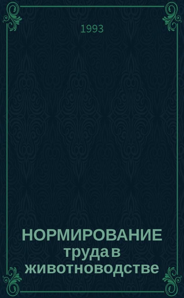 НОРМИРОВАНИЕ труда в животноводстве : Метод. разраб. для студентов экон. спец