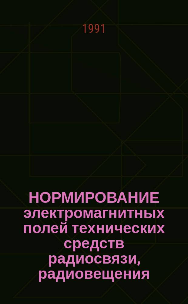 НОРМИРОВАНИЕ электромагнитных полей технических средств радиосвязи, радиовещения, телевидения, радиолокации и воздушных линий электропередачи в интересах электромагнитной экологии : Метод. разраб