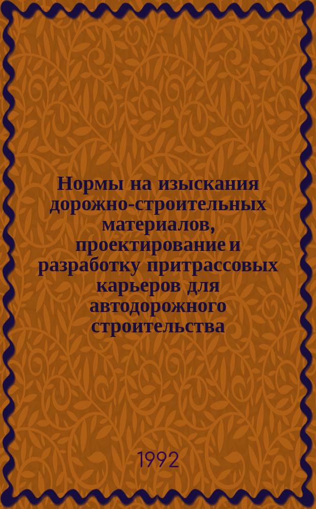Нормы на изыскания дорожно-строительных материалов, проектирование и разработку притрассовых карьеров для автодорожного строительства : ВСН 182-91
