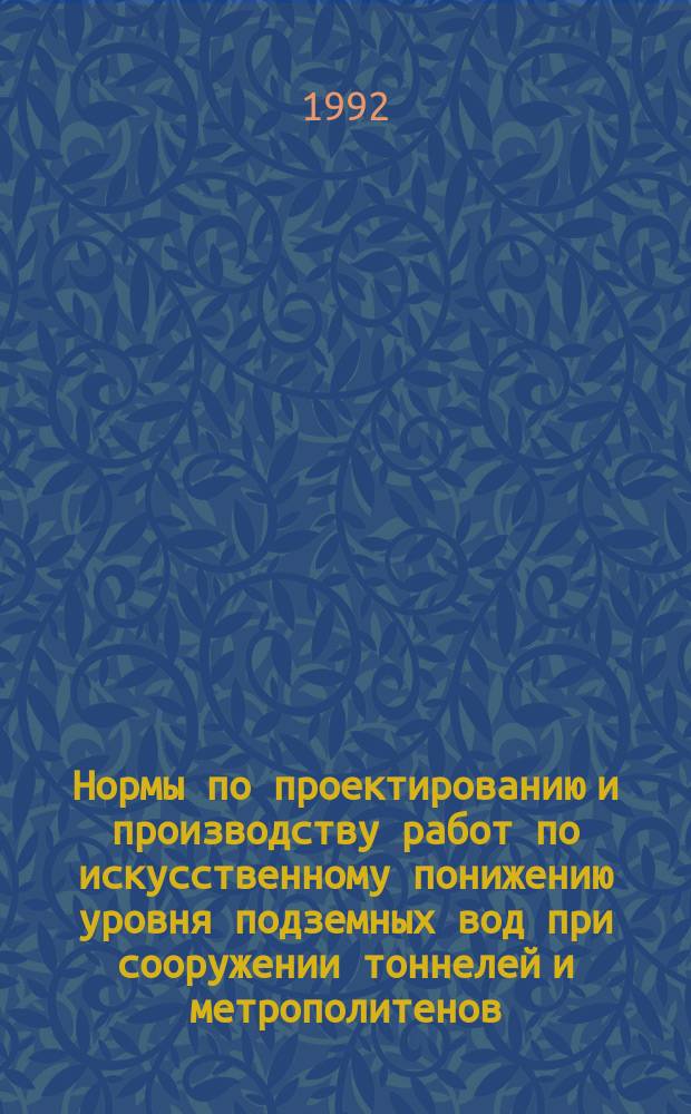 Нормы по проектированию и производству работ по искусственному понижению уровня подземных вод при сооружении тоннелей и метрополитенов : ВСН 127-91