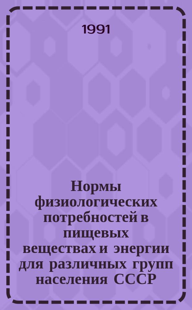 Нормы физиологических потребностей в пищевых веществах и энергии для различных групп населения СССР