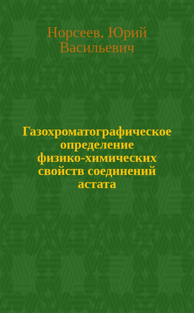 Газохроматографическое определение физико-химических свойств соединений астата. Пространственные характеристики
