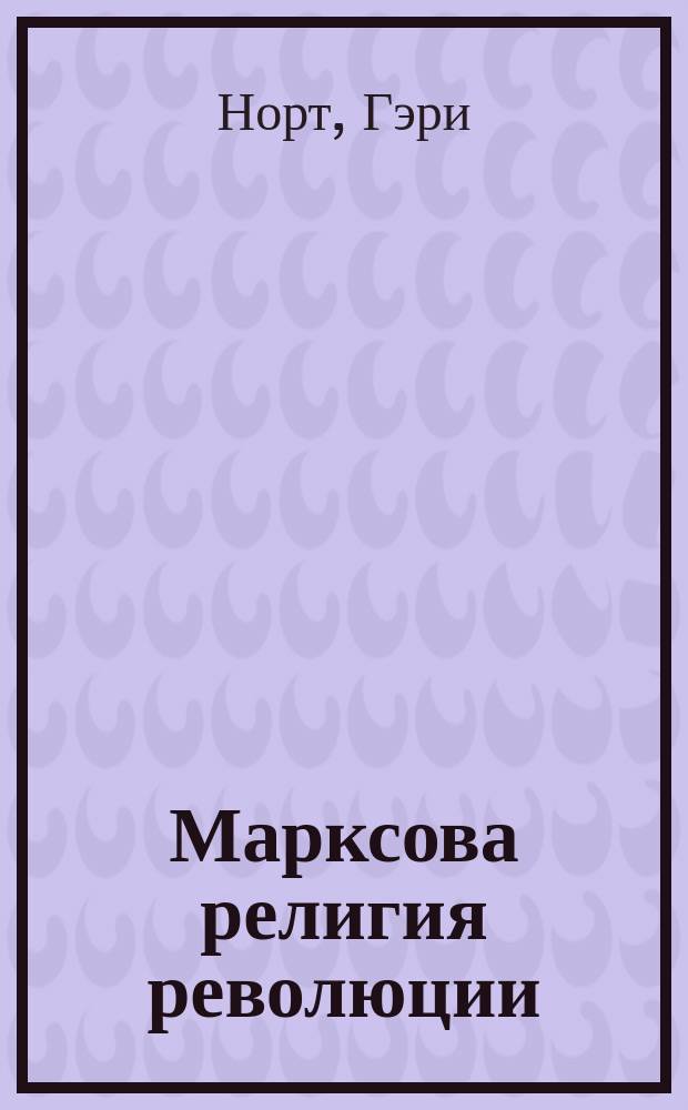 Марксова религия революции : Возрождение через хаос : Пер. с англ