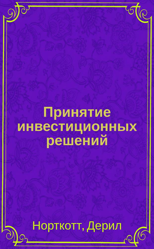 Принятие инвестиционных решений