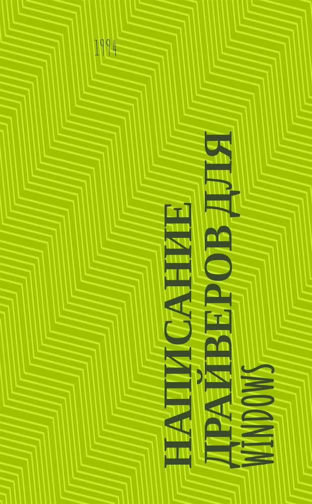 Написание драйверов для Windows : Пер. с англ.