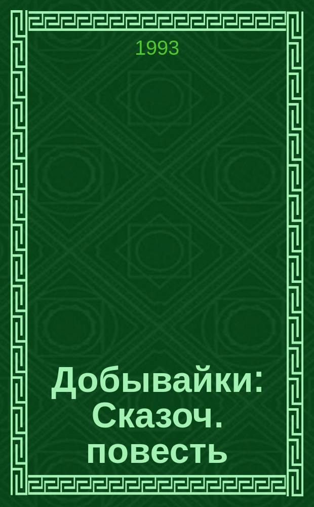 Добывайки : Сказоч. повесть : Для детей : Пер. с англ.