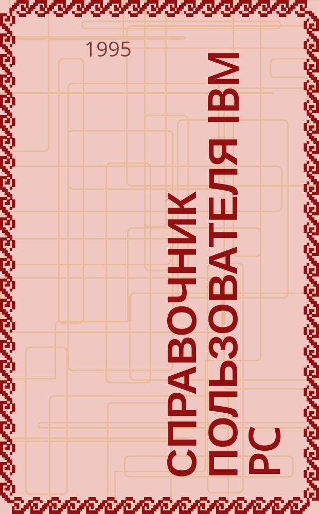 Справочник пользователя IBM PC