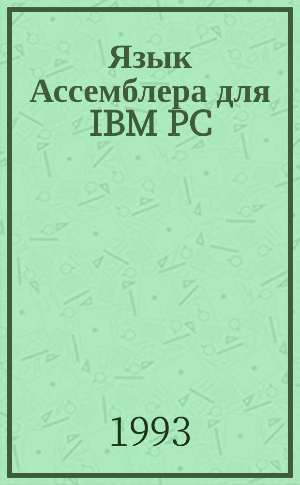 Язык Ассемблера для IBM PC : Пер. с англ.