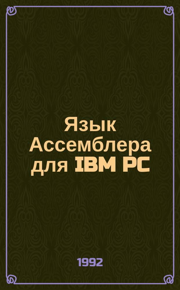 Язык Ассемблера для IBM PC : Пер. с англ.