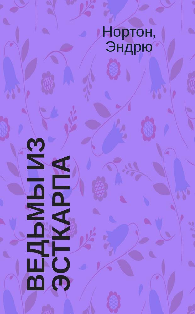 Ведьмы из Эсткарпа : Сборник : Пер. с англ