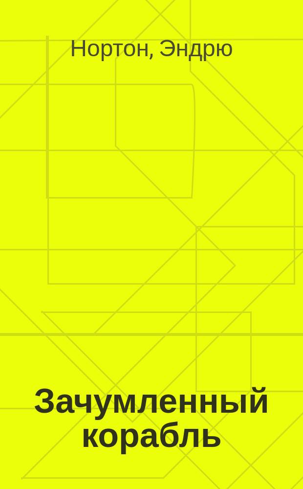 Зачумленный корабль; Планета колдовства; Проштемпелевано звездами; Чумная планета: Фантастика: Перевод / Эндрю Нортон