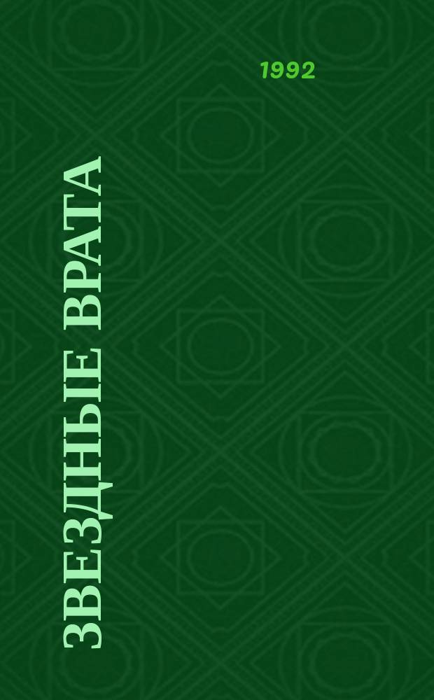 Звездные врата; Суд на Янусе; Победа на Янусе: Романы: Пер. с англ. / Андрэ Нортон; Худож. Г. Виноградова