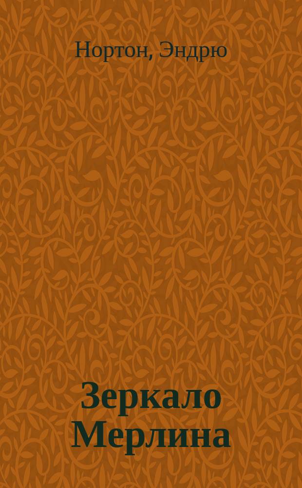 Зеркало Мерлина : Фантаст. романы : Пер. с англ