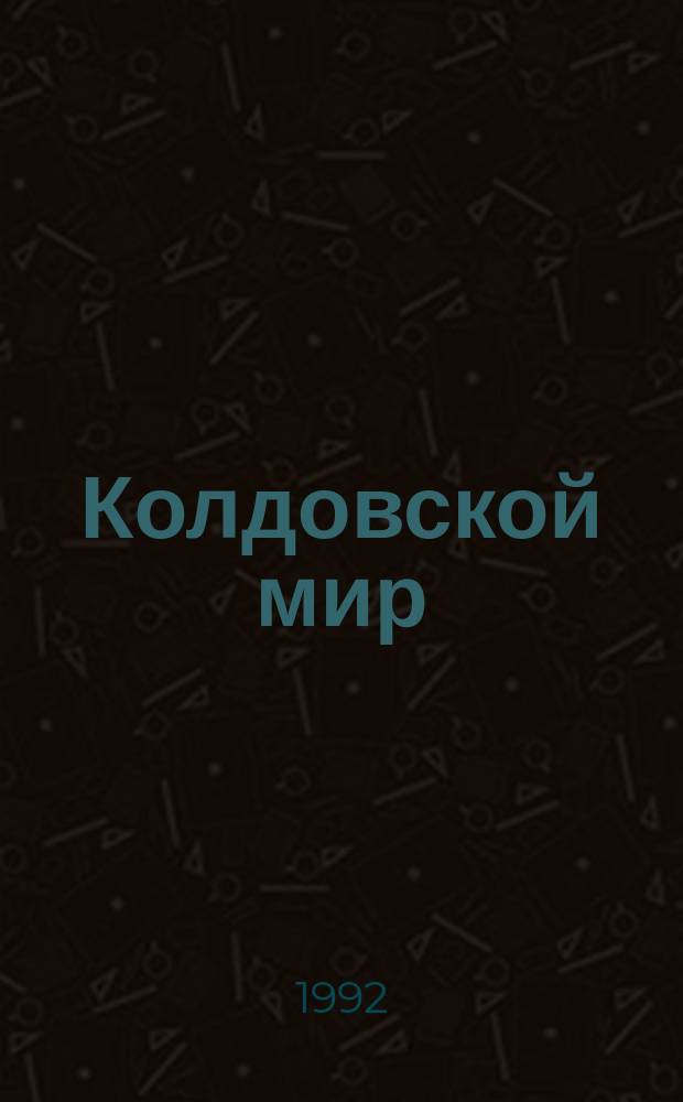 Колдовской мир : Романы