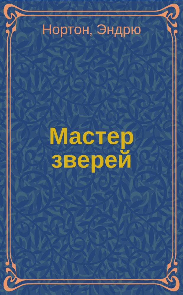 Мастер зверей : Сборник : Пер. с англ.