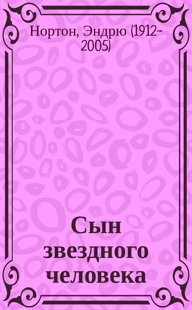 Сын звездного человека; Поиск на перекрестке времени: Романы: Перевод / Эндрю Нортон
