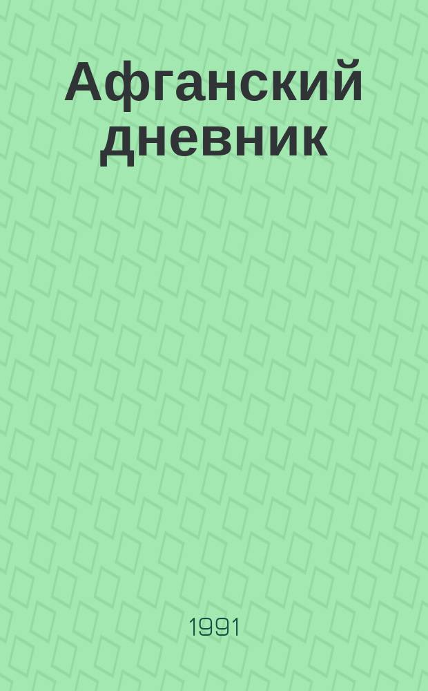 Афганский дневник : Повести и рассказы : Для ст. шк. возраста