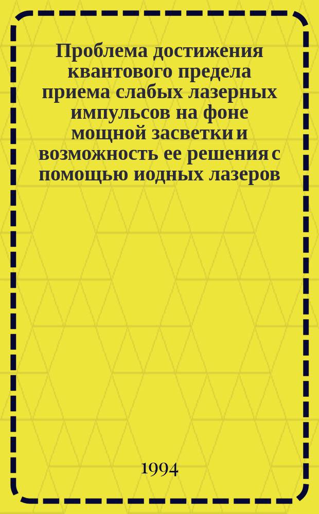 Проблема достижения квантового предела приема слабых лазерных импульсов на фоне мощной засветки и возможность ее решения с помощью иодных лазеров