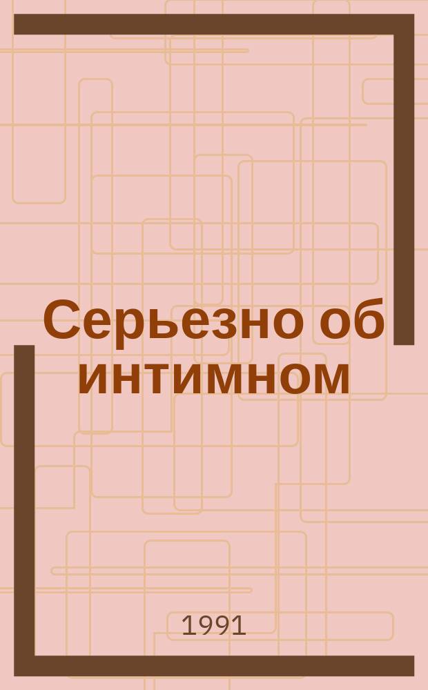 Серьезно об интимном