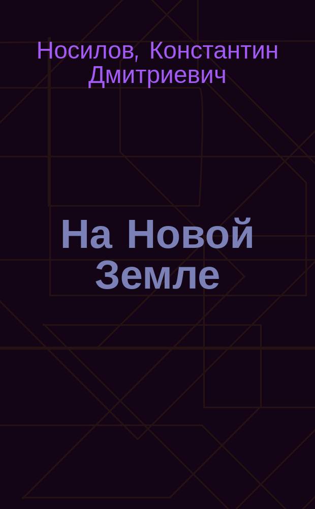 На Новой Земле : Очерки и наброски