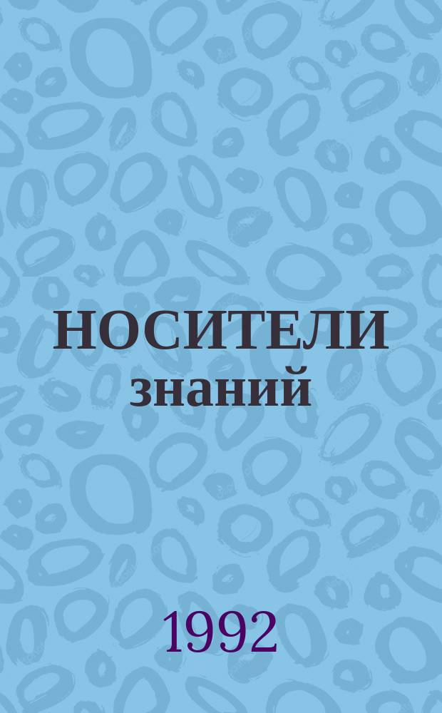 НОСИТЕЛИ знаний : Учитель и ученик : Из глубины веков до наших дней : Сборник ст.
