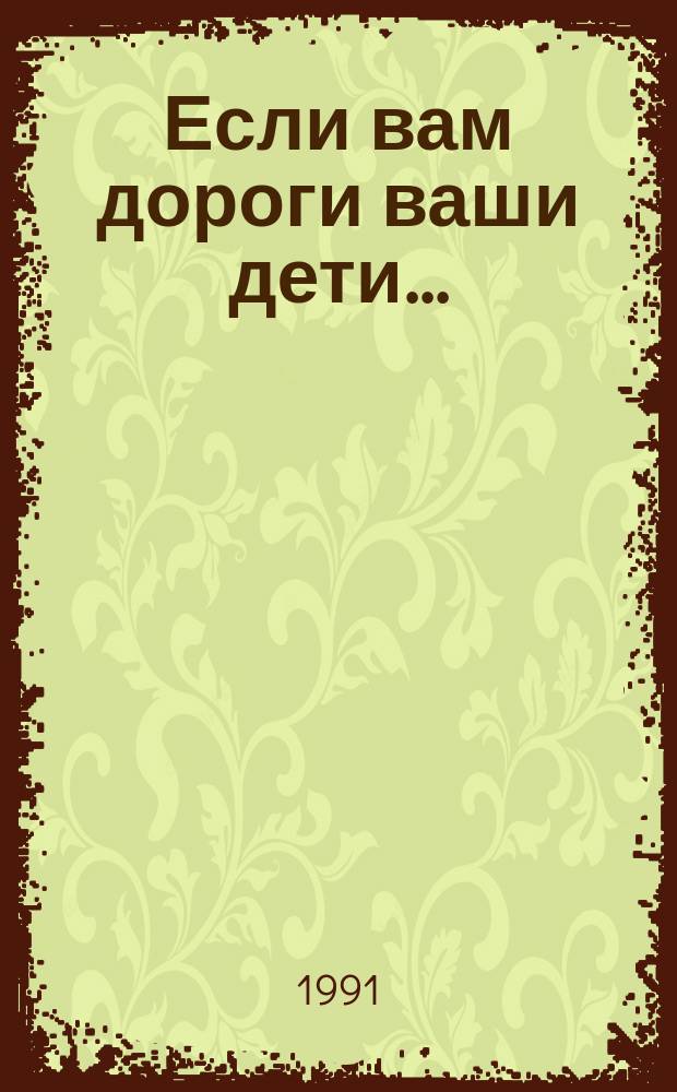 Если вам дороги ваши дети... : Здоровье и гигиена подростков