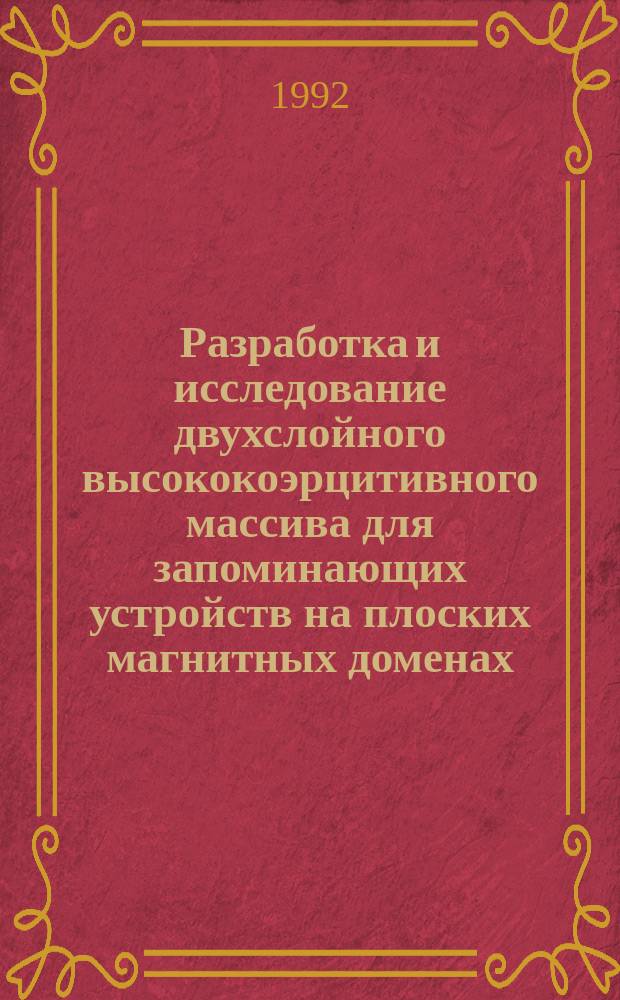 Разработка и исследование двухслойного высококоэрцитивного массива для запоминающих устройств на плоских магнитных доменах : Автореф. дис. на соиск. учен. степ. к. т. н