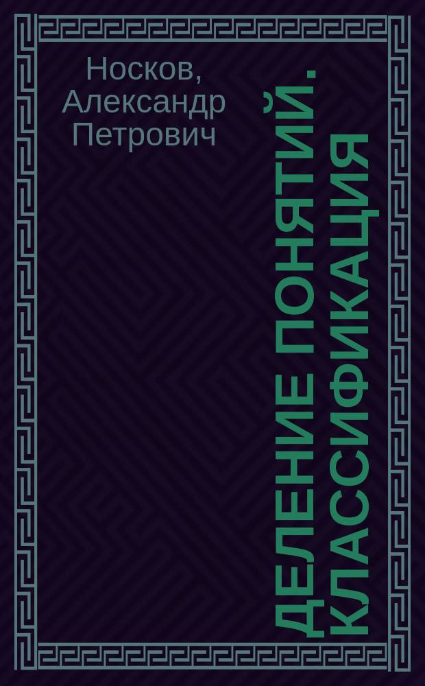 Деление понятий. Классификация : Метод. пособие