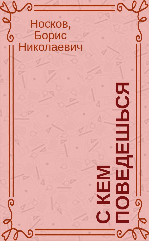 С кем поведешься : Пародии, иронич. стихи