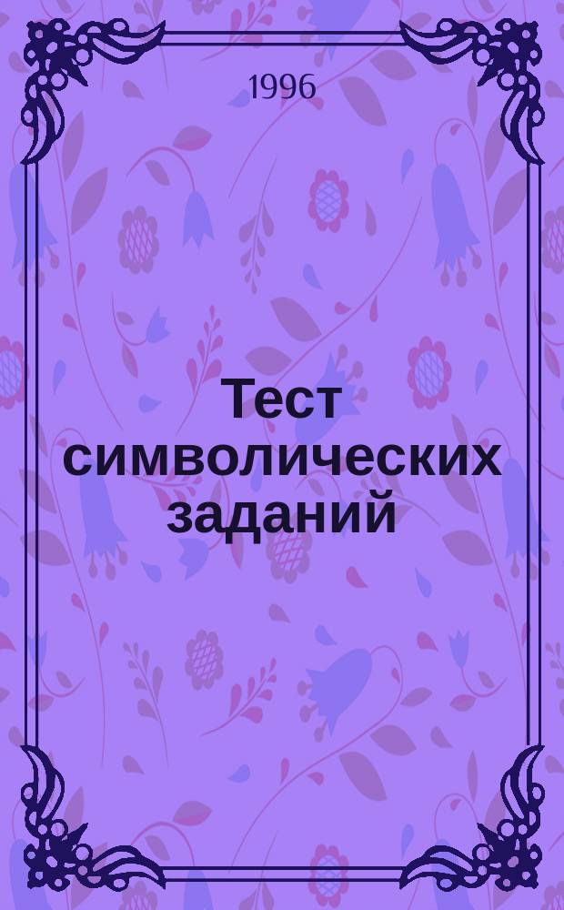 Тест символических заданий : Метод. руководство для практпсихологов