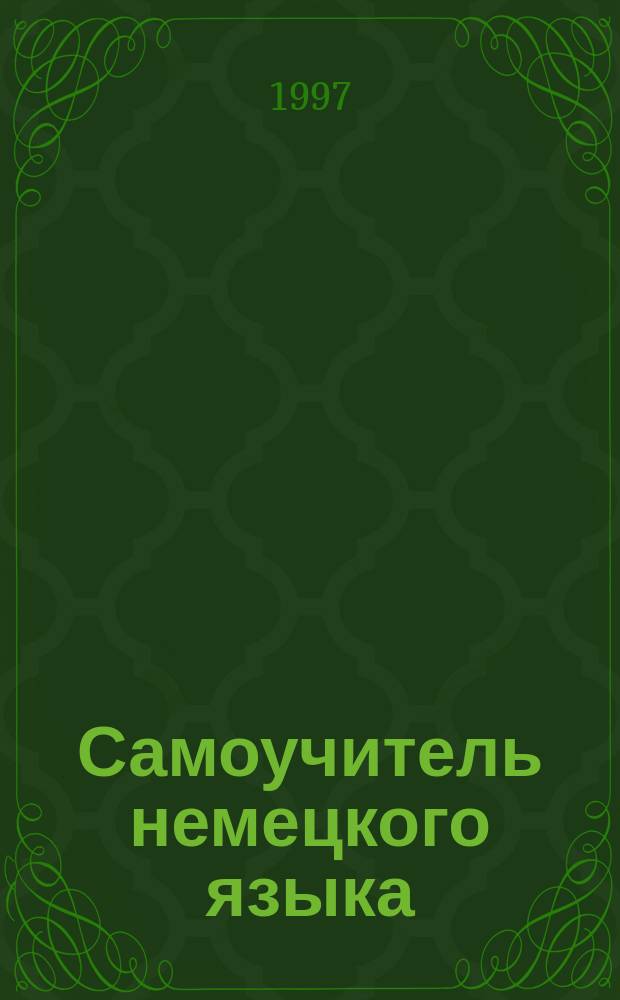 Самоучитель немецкого языка