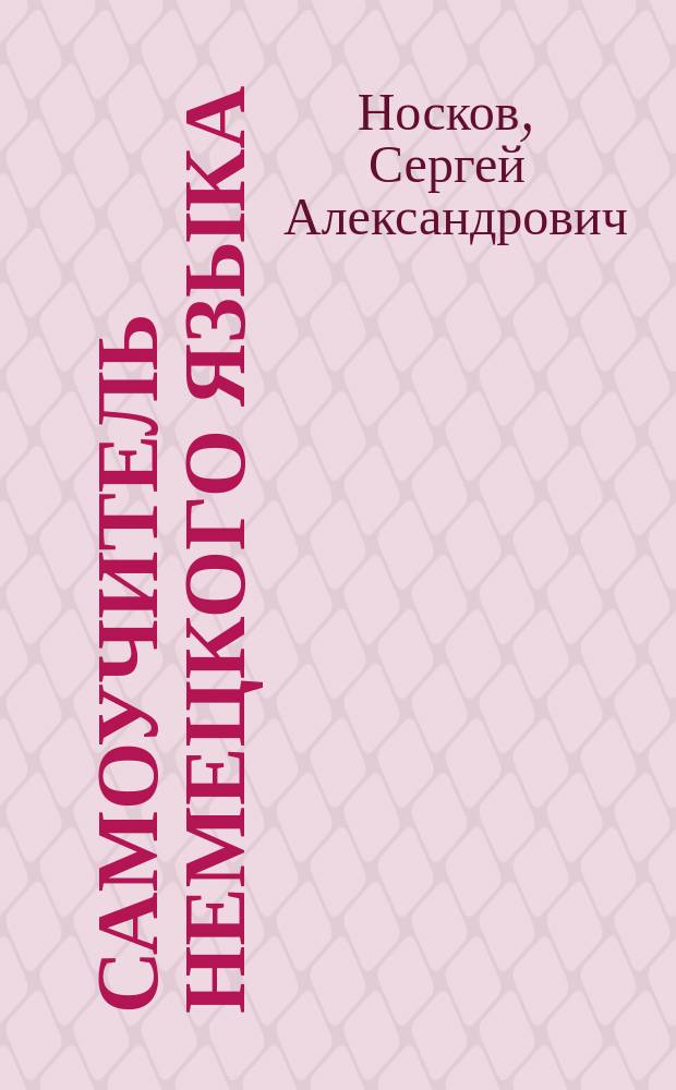 Самоучитель немецкого языка